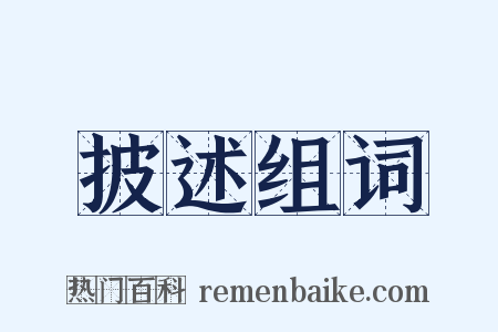 披述组词是什么意思的图片